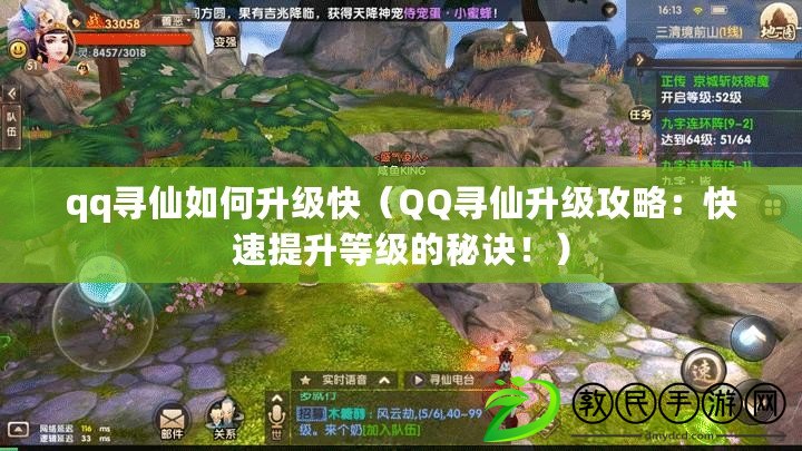 qq尋仙如何升級快（QQ尋仙升級攻略：快速提升等級的秘訣?。? title=
