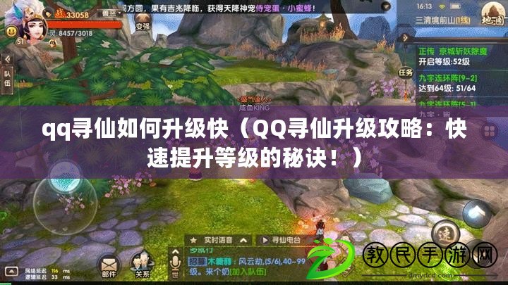qq尋仙如何升級快（QQ尋仙升級攻略：快速提升等級的秘訣?。? title=