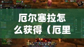 厄爾塞拉怎么獲得（厄里斯寶箱位置大全：探索神秘寶藏，解鎖23個奇跡?。? title=