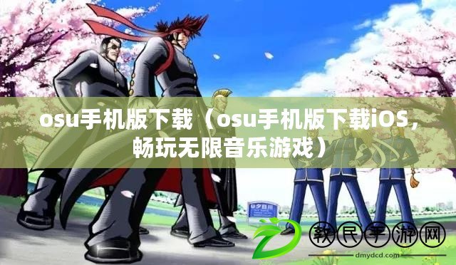 osu手機版下載（osu手機版下載iOS，暢玩無限音樂游戲）
