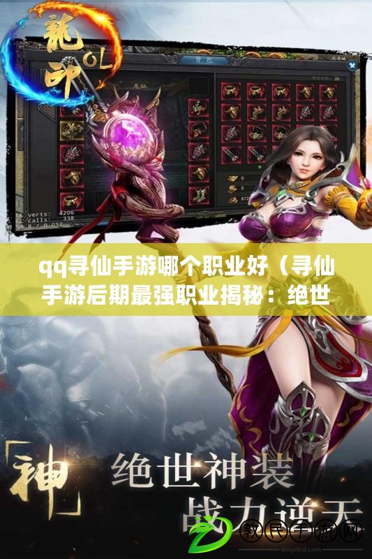 qq尋仙手游哪個職業好（尋仙手游后期最強職業揭秘：絕世神尊，無敵霸主崛起?。? title=
