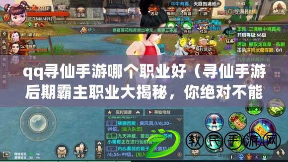 qq尋仙手游哪個職業好（尋仙手游后期霸主職業大揭秘，你絕對不能錯過的最強職業?。? title=