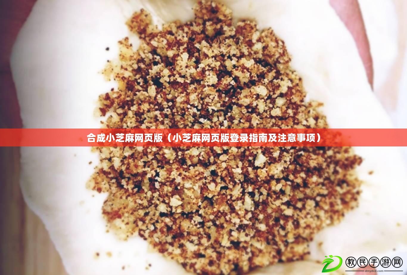 合成小芝麻網頁版(小芝麻網頁版登錄指南及注意事項) 合成小芝麻網頁版(小芝麻網頁版登錄指南及注意事項)
