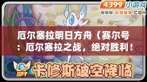 厄爾塞拉明日方舟（賽爾號：厄爾塞拉之戰，絕對勝利?。? title=