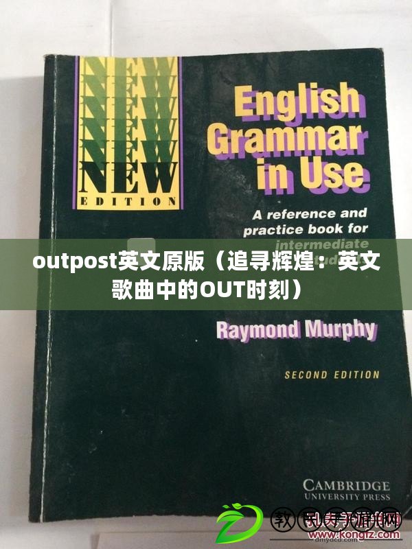 outpost英文原版(追尋輝煌:英文歌曲中的OUT時刻) outpost英文原版(追尋輝煌:英文歌曲中的OUT時刻)