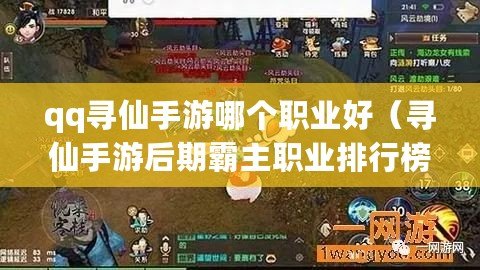 qq尋仙手游哪個職業好（尋仙手游后期霸主職業排行榜）