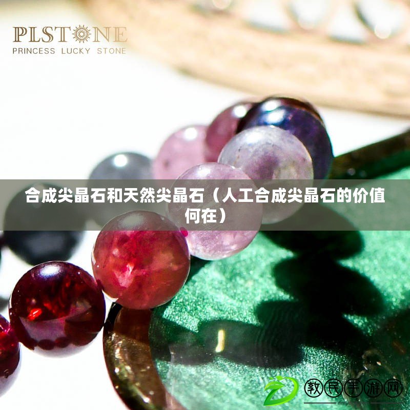 合成尖晶石和天然尖晶石（人工合成尖晶石的價值何在）