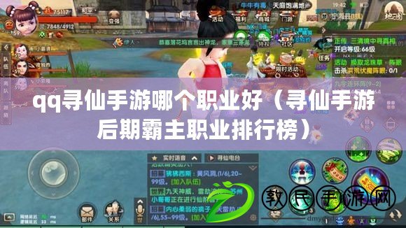 qq尋仙手游哪個職業好（尋仙手游后期霸主職業排行榜）