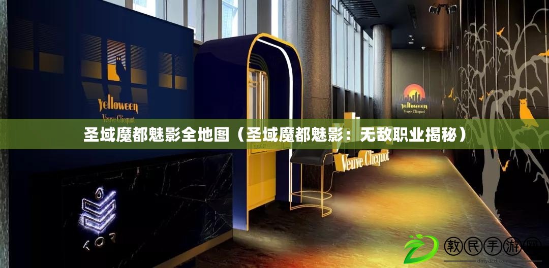 圣域魔都魅影全地圖（圣域魔都魅影：無敵職業揭秘）