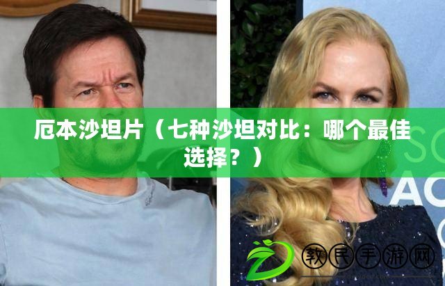 厄本沙坦片（七種沙坦對比：哪個最佳選擇？）