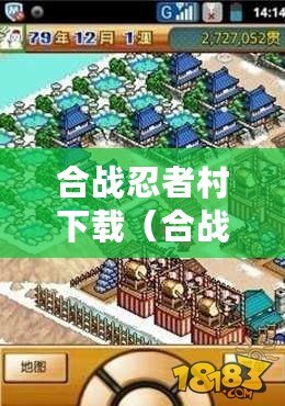 合戰忍者村下載(合戰忍者村下載安裝攻略大全) 合戰忍者村下載(合戰忍者村下載安裝攻略大全)