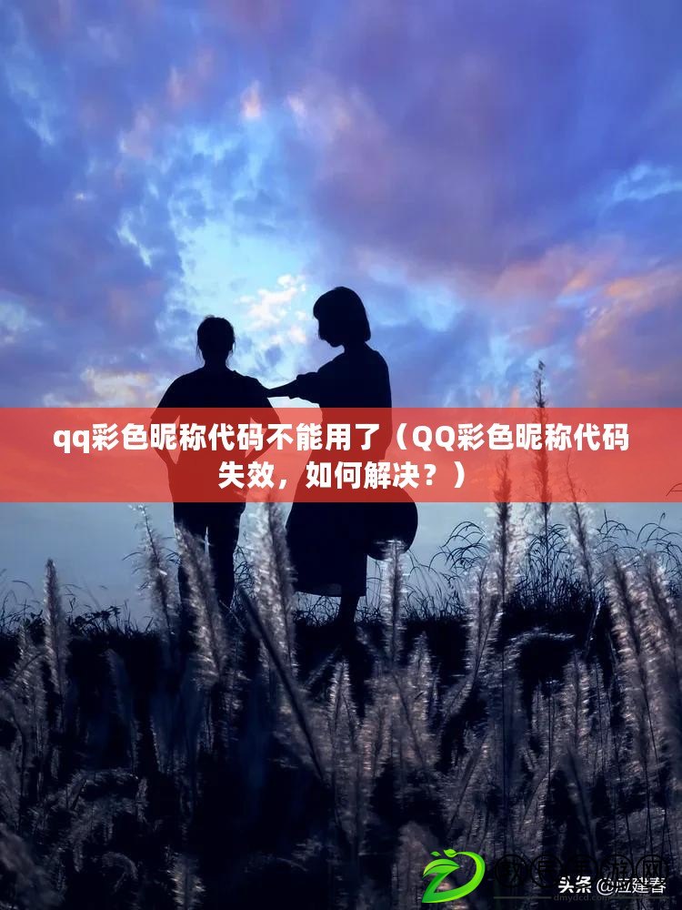 qq彩色昵稱代碼不能用了（QQ彩色昵稱代碼失效，如何解決？）