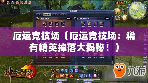 厄運競技場（厄運競技場：稀有精英掉落大揭秘?。? title=