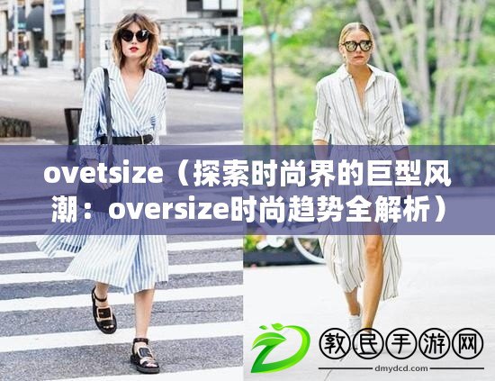 ovetsize（探索時尚界的巨型風潮：oversize時尚趨勢全解析）