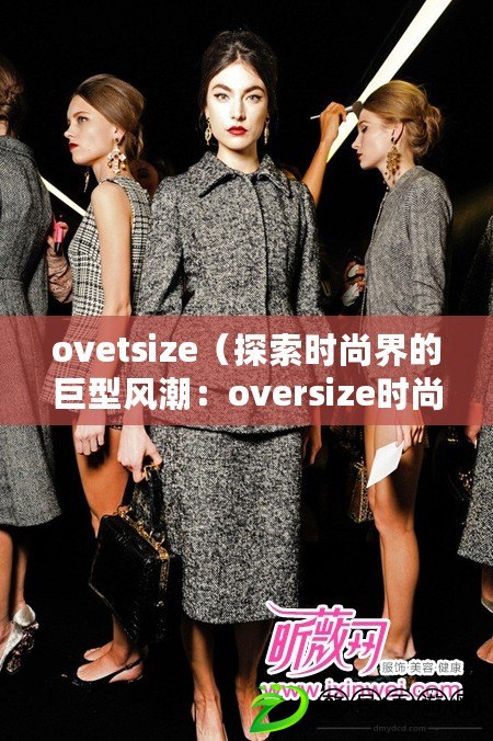 ovetsize（探索時尚界的巨型風潮：oversize時尚趨勢全解析）