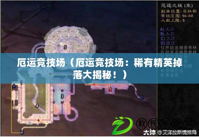 厄運競技場（厄運競技場：稀有精英掉落大揭秘?。? title=