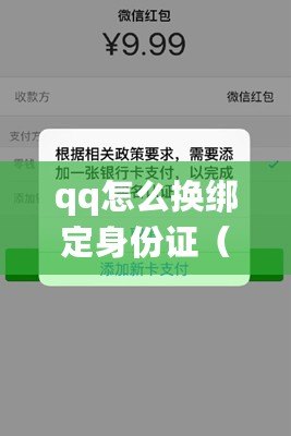 qq怎么換綁定身份證（如何修改QQ二次實名認證？）