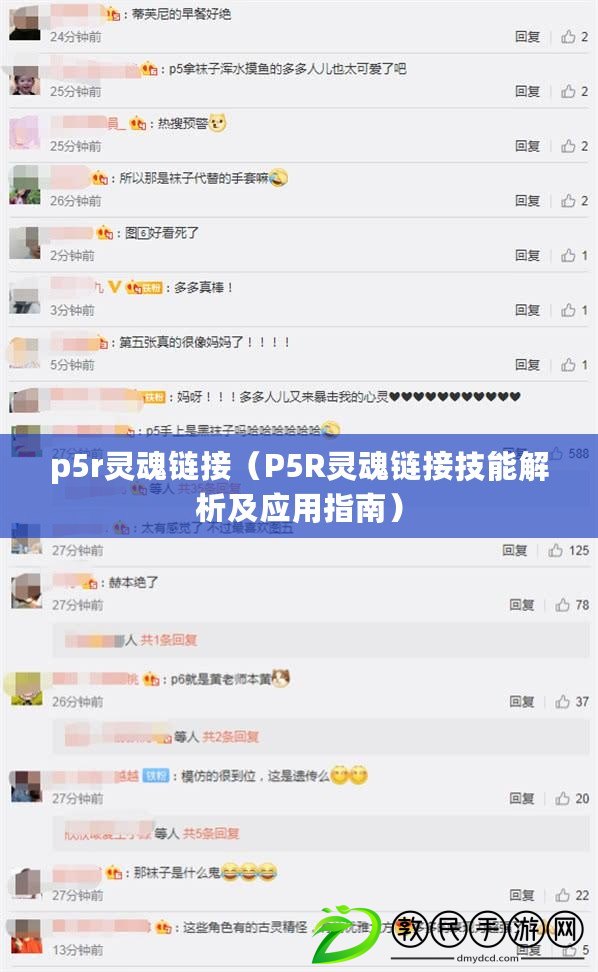 p5r靈魂鏈接(P5R靈魂鏈接技能解析及應用指南) p5r靈魂鏈接(P5R靈魂鏈接技能解析及應用指南)