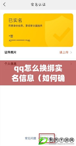 qq怎么換綁實名信息(如何確保QQ換綁后不被他人找回) qq怎么換綁實名信息(如何確保QQ換綁后不被他人找回)