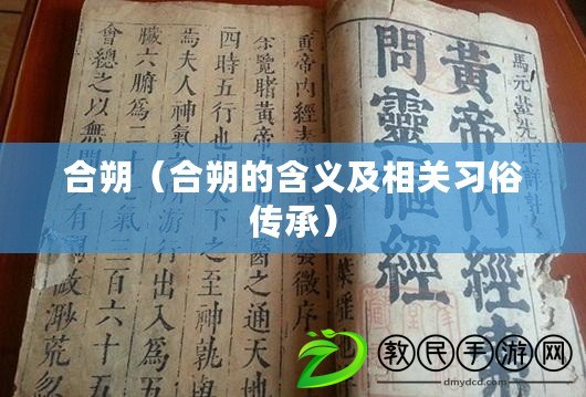 合朔(合朔的含義及相關習俗傳承) 合朔(合朔的含義及相關習俗傳承)