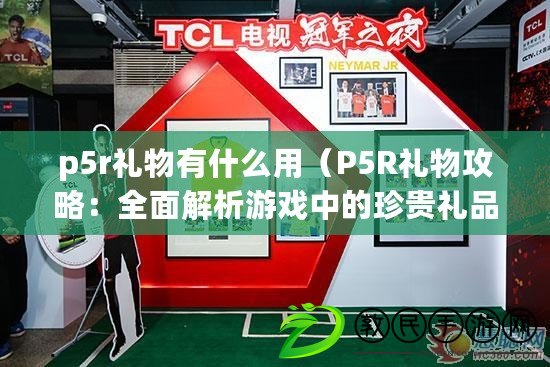 p5r禮物有什么用(P5R禮物攻略:全面解析游戲中的珍貴禮品與獎勵) p5r禮物有什么用(P5R禮物攻略:全面解析游戲中的珍貴禮品與獎勵)