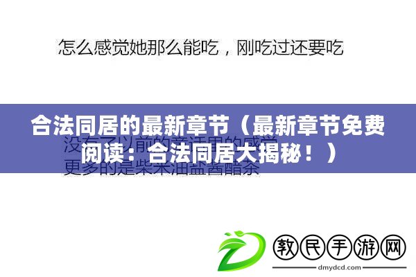合法同居的最新章節（最新章節免費閱讀：合法同居大揭秘?。? title=