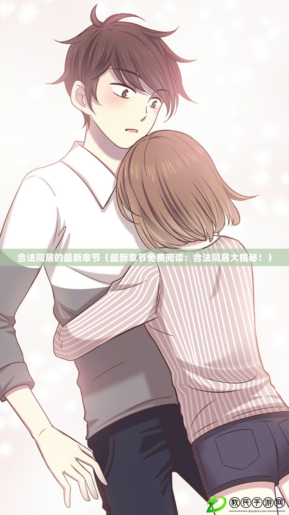 合法同居的最新章節（最新章節免費閱讀：合法同居大揭秘?。? title=