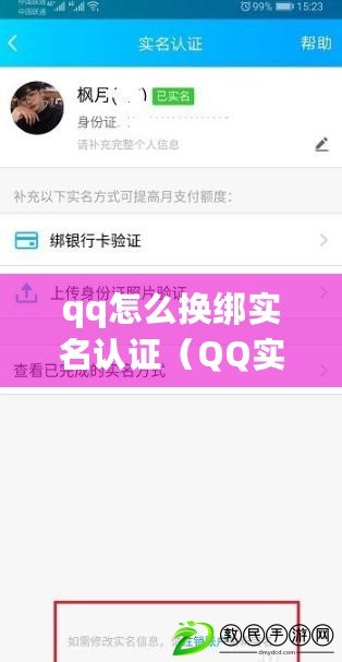 qq怎么換綁實名認證(QQ實名認證教程:詳細步驟分享) qq怎么換綁實名認證(QQ實名認證教程:詳細步驟分享)