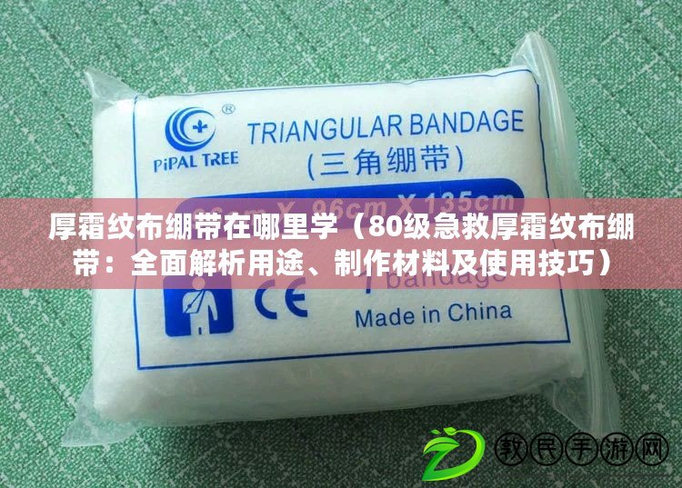 厚霜紋布繃帶在哪里學（80級急救厚霜紋布繃帶：全面解析用途、制作材料及使用技巧）