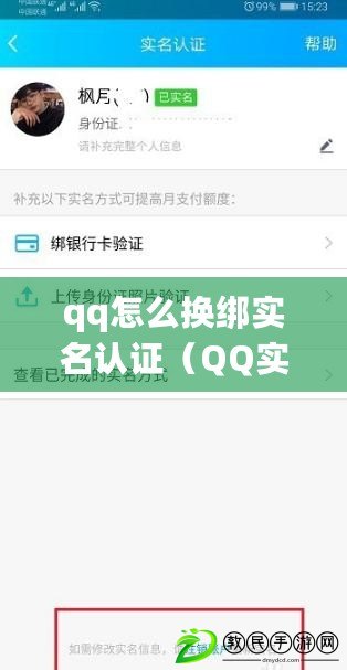 qq怎么換綁實名認證(QQ實名認證教程:詳細步驟分享) qq怎么換綁實名認證(QQ實名認證教程:詳細步驟分享)