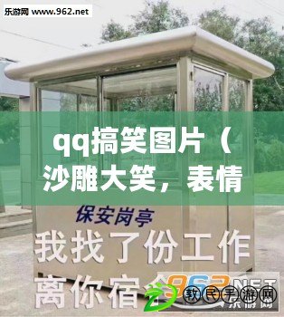 qq搞笑圖片（沙雕大笑，表情包嗨翻天?。? title=