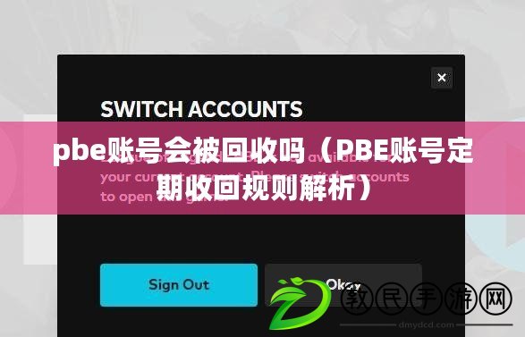 pbe賬號會被回收嗎(PBE賬號定期收回規則解析) pbe賬號會被回收嗎(PBE賬號定期收回規則解析)