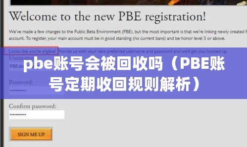 pbe賬號會被回收嗎（PBE賬號定期收回規則解析）