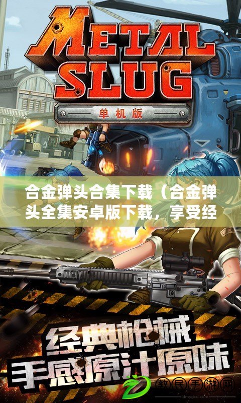 合金彈頭合集下載（合金彈頭全集安卓版下載，享受經典射擊游戲的無限樂趣?。? title=
