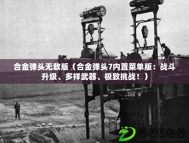 合金彈頭無敵版（合金彈頭7內置菜單版：戰斗升級、多樣武器、極致挑戰?。? title=
