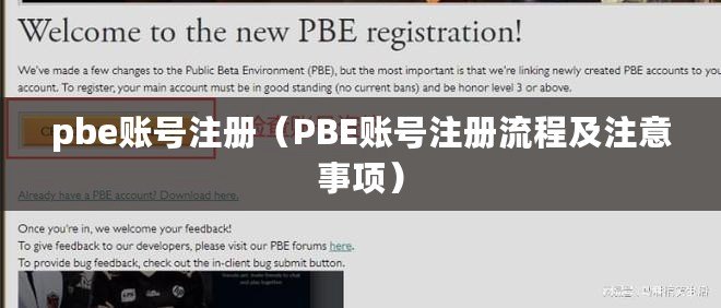 pbe賬號注冊（PBE賬號注冊流程及注意事項）