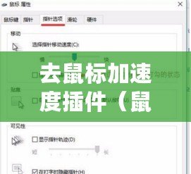 去鼠標加速度插件（鼠標靈敏度調節軟件：優化你的操作體驗，提升精準控制?。? title=