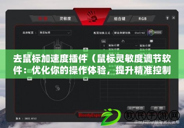 去鼠標加速度插件（鼠標靈敏度調節軟件：優化你的操作體驗，提升精準控制?。? title=