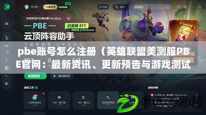 pbe賬號怎么注冊（英雄聯盟美測服PBE官網：最新資訊、更新預告與游戲測試）