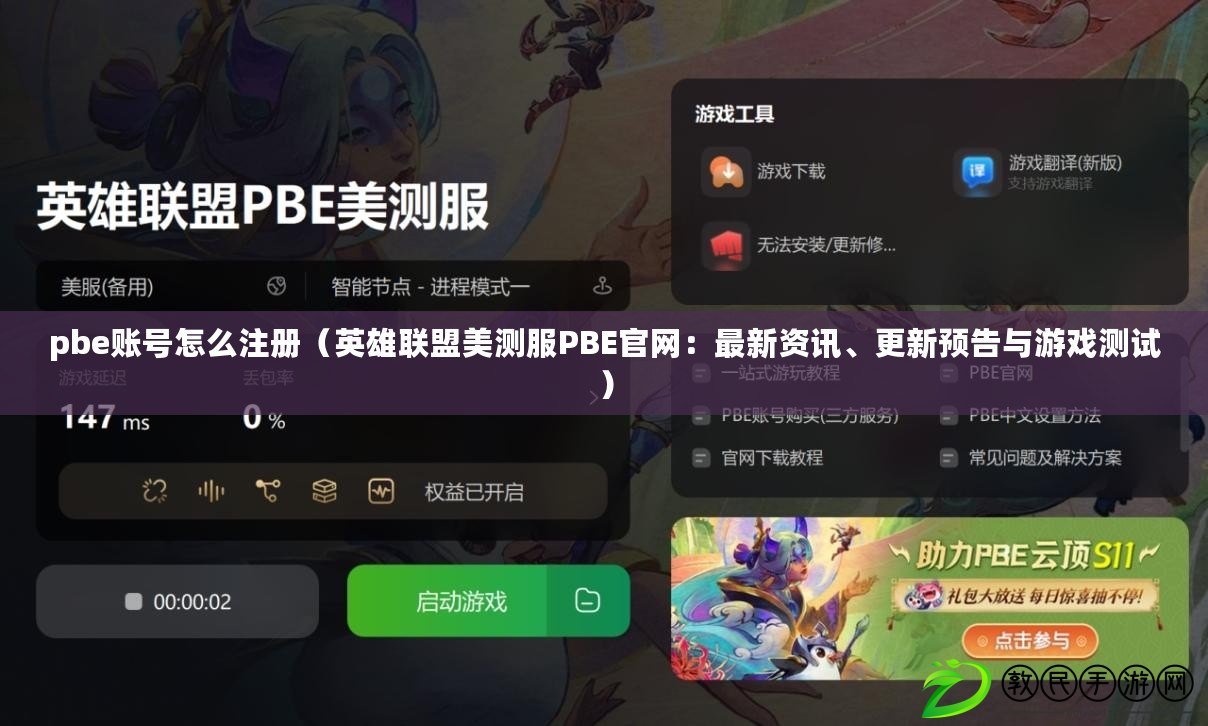 pbe賬號怎么注冊（英雄聯盟美測服PBE官網：最新資訊、更新預告與游戲測試）