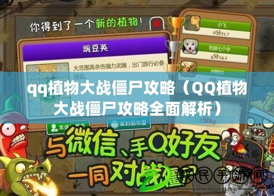 qq植物大戰僵尸攻略（QQ植物大戰僵尸攻略全面解析）