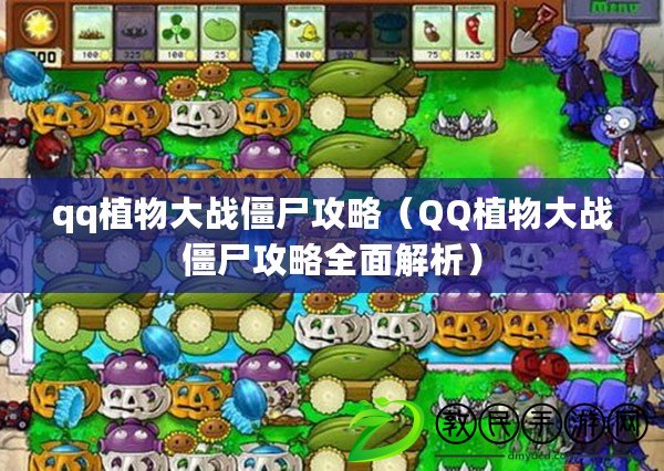qq植物大戰僵尸攻略（QQ植物大戰僵尸攻略全面解析）