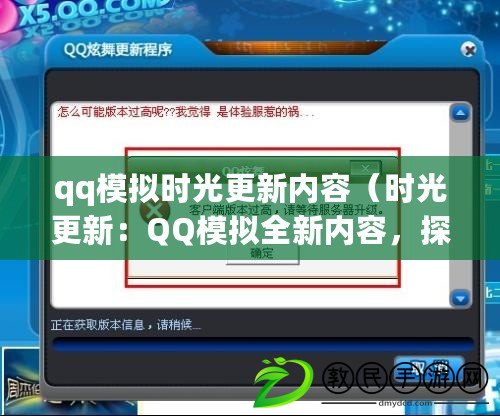qq模擬時光更新內容（時光更新：QQ模擬全新內容，探索無限可能?。? title=
