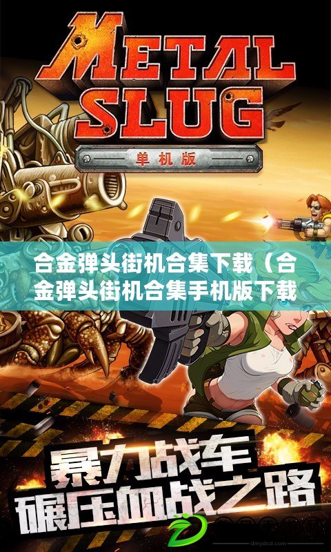 合金彈頭街機合集下載（合金彈頭街機合集手機版下載，暢享經典射擊游戲的全新體驗?。? title=