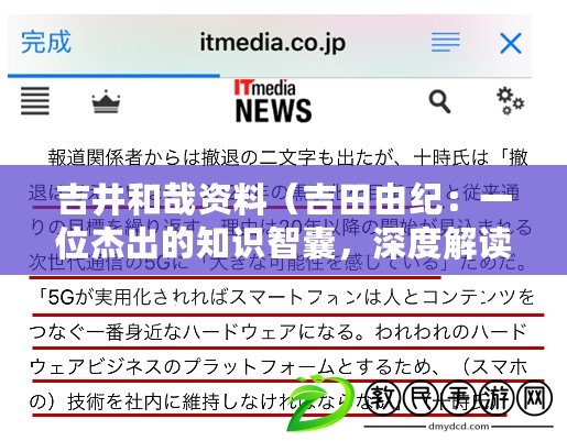 吉井和哉資料（吉田由紀：一位杰出的知識智囊，深度解讀百科全書）