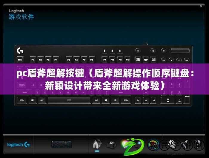 pc盾斧超解按鍵（盾斧超解操作順序鍵盤：新穎設計帶來全新游戲體驗）
