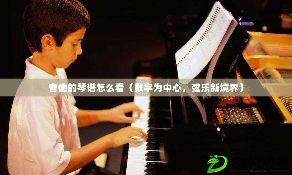 吉他的琴譜怎么看（數字為中心，弦樂新境界）