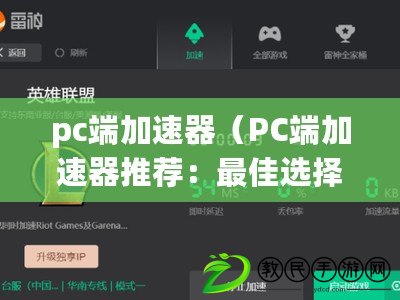 pc端加速器（PC端加速器推薦：最佳選擇大揭秘?。? title=