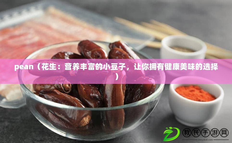 pean（花生：營養豐富的小豆子，讓你擁有健康美味的選擇）