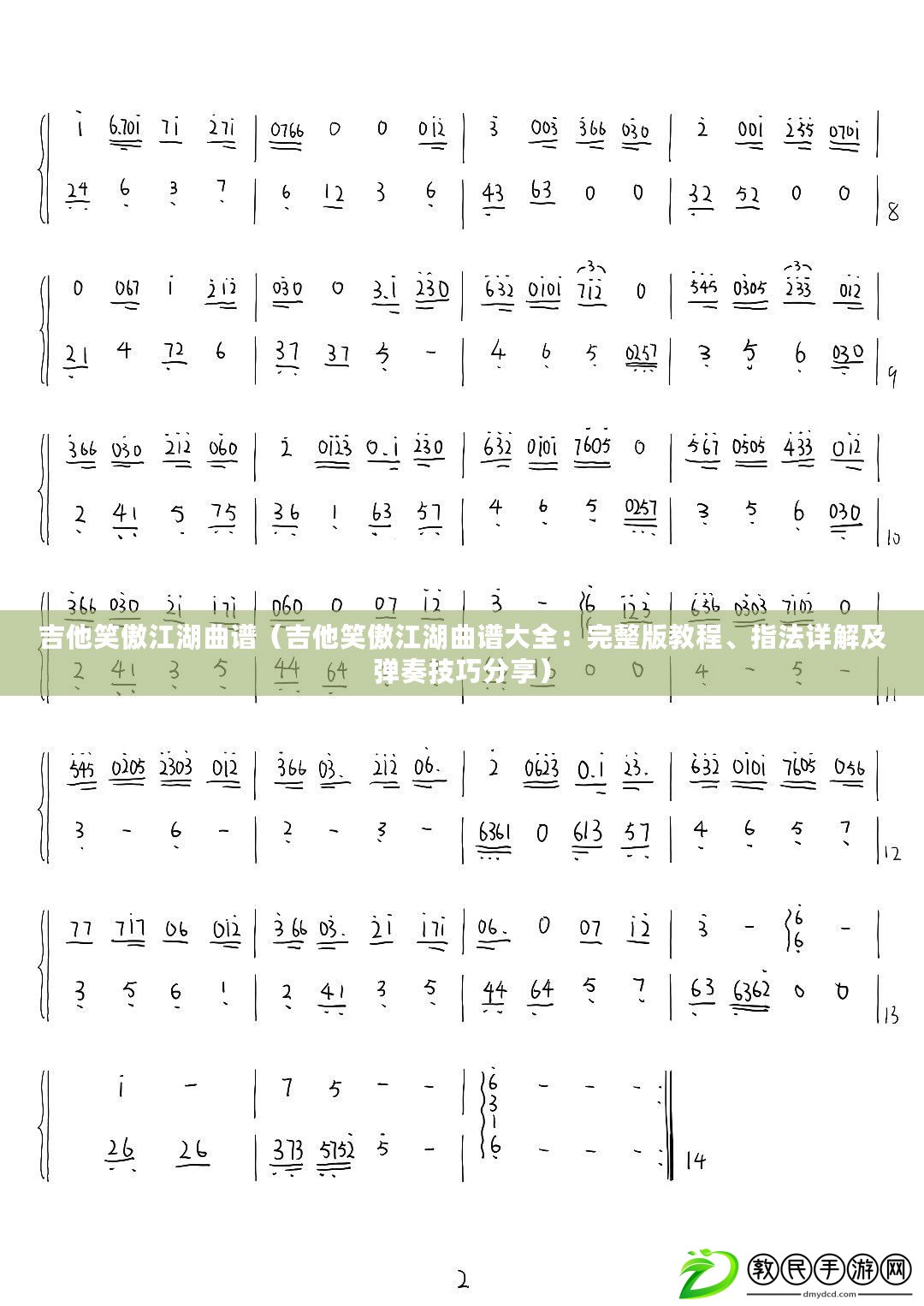 吉他笑傲江湖曲譜（吉他笑傲江湖曲譜大全：完整版教程、指法詳解及彈奏技巧分享）